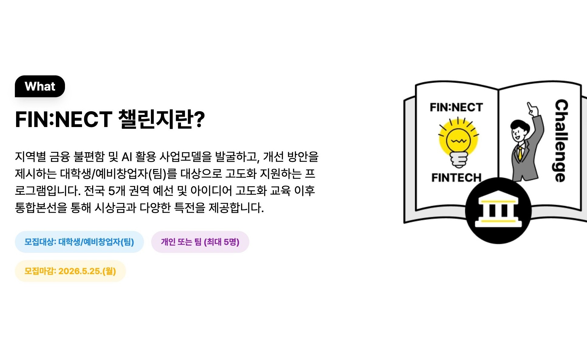 FIN:NECT 핀테크 챌린지 2026