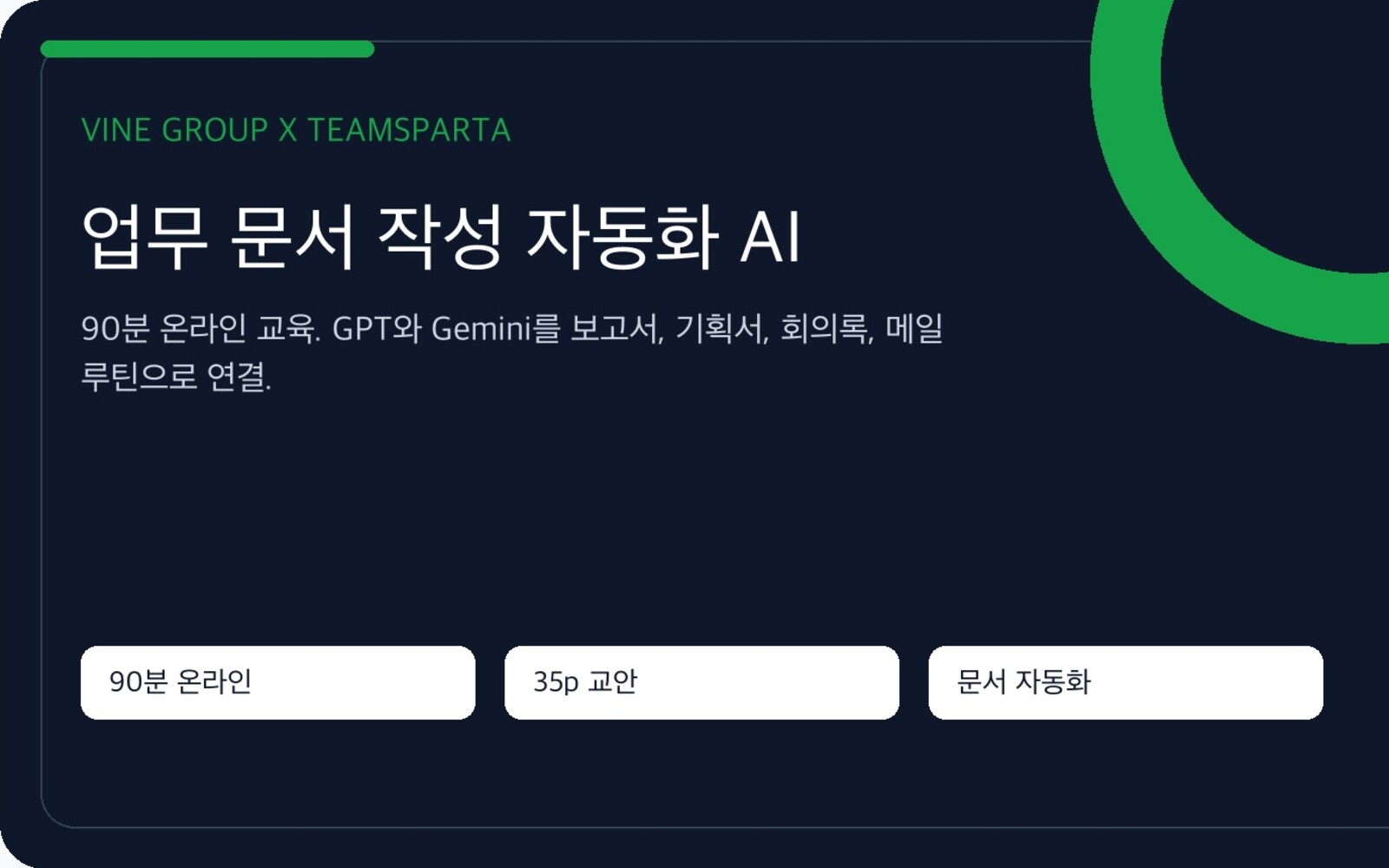 팀스파르타 x 바인그룹 업무 생산성 과정